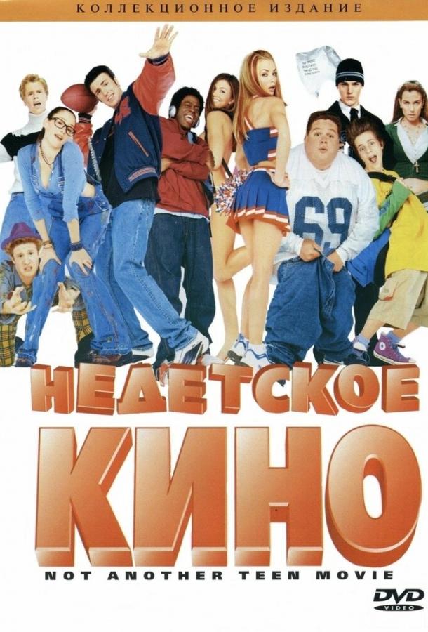Фильм Недетское кино 2001 смотреть онлайн с Крисом Эвансом и Джейми Прессли