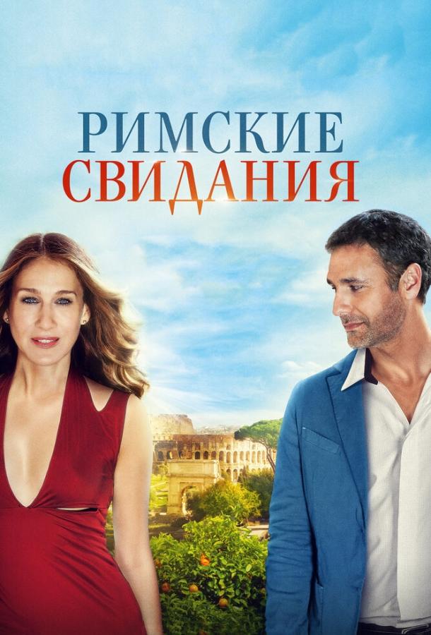 Римские свидания 2014 Смотреть Онлайн Бесплатно в Хорошем Качестве